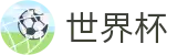 2026国际足联世界杯中文官方主页 | 数字化赛事转播入口
